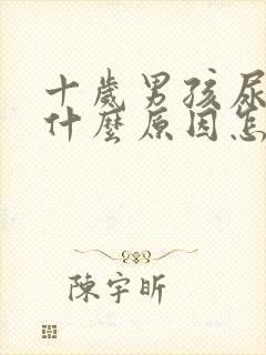 十岁男孩尿床是什么原因怎么治