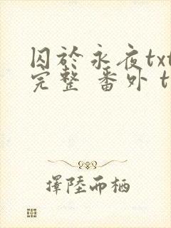 囚于永夜txt完整 番外 txt