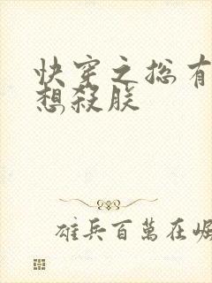 快穿之总有男配想杀朕