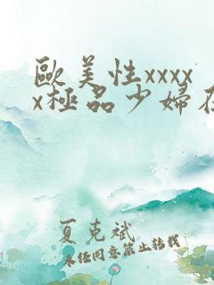 欧美性xxxxx极品少妇在线