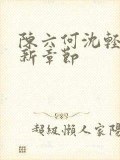 陈六何沈轻舞最新章节