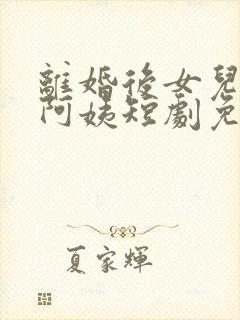 离婚后女儿叫我阿姨短剧免费观看29集