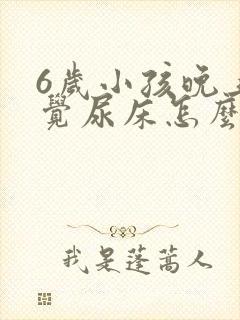 6岁小孩晚上睡觉尿床怎么回事