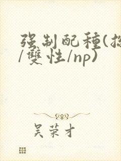 强制配种(总受/双性/np)