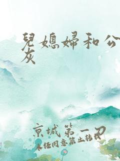 儿媳妇和公公扒灰