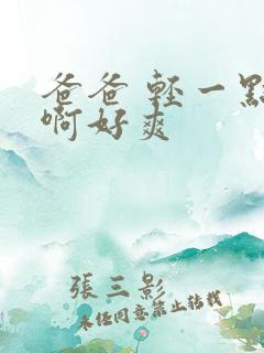 爸爸 轻一点 啊好爽