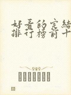 好看的完结小说排行榜前十名