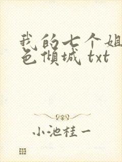 我的七个姐姐绝色倾城 txt