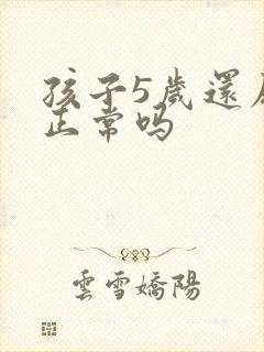 孩子5岁还尿床正常吗