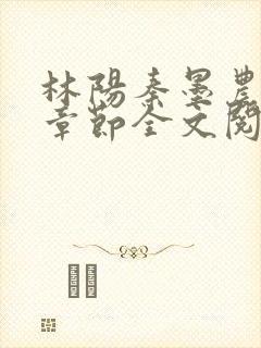 林阳秦墨农最新章节全文阅读