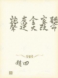 炮灰全家听我心声逆天改命短剧