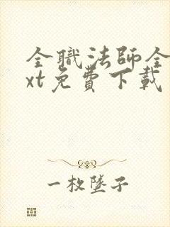 全职法师全文txt免费下载