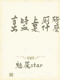 有时上厕所会拉出血是什么原因