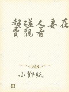 超碰人妻在线免费观看