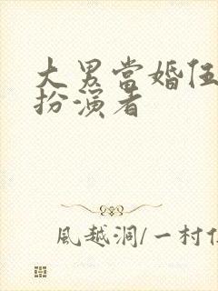 大男当婚伍小六扮演者