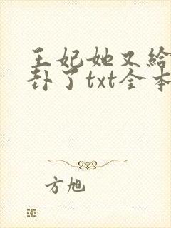 王妃她又给人算卦了txt全本下载