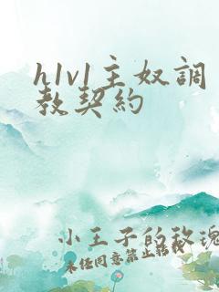 h1v1主奴调教契约