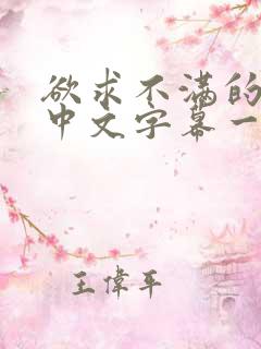 欲求不满的人妻中文字幕一区