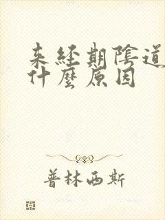 来经期阴道痒是什么原因