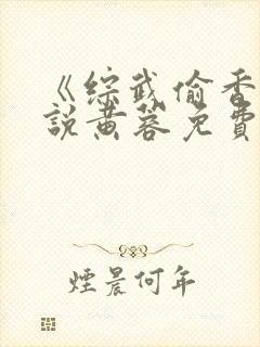 《综武偷香》小说黄蓉免费阅读