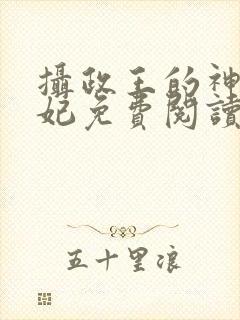 摄政王的神医狂妃免费阅读全文