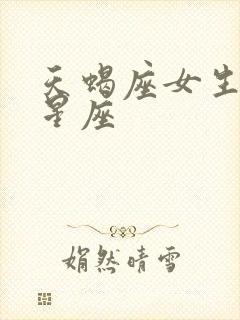 天蝎座女生配对星座