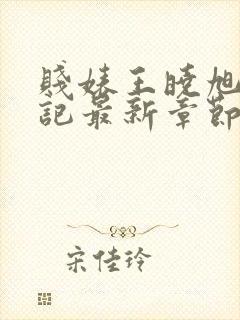 贱婊王晓旭调教记最新章节免费阅读