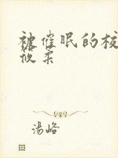 被催眠的校花高筱柔