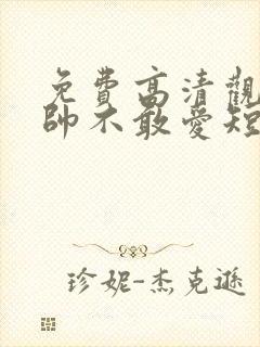 免费高清观看少帅不敢爱短剧