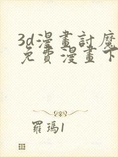 3d漫画讨魔传免费漫画下拉式