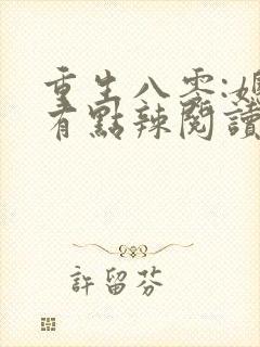 重生八零:媳妇有点辣阅读全文全文