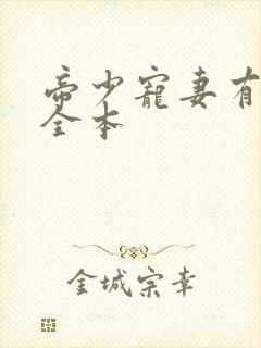 帝少宠妻有点甜全本