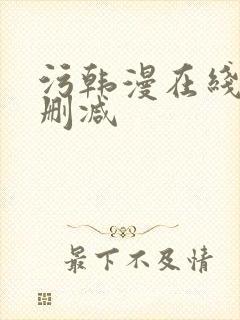 污韩漫在线看无删减