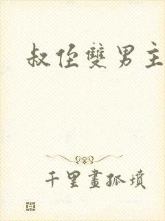 叔侄双男主年上