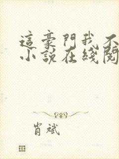 这豪门我不嫁了小说在线阅读