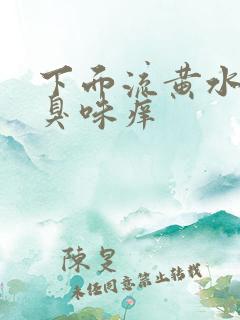 下面流黄水有腥臭味痒