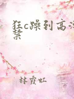 狂c躁到高潮失禁