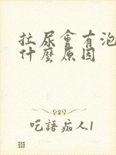 拉尿会有泡泡是什么原因