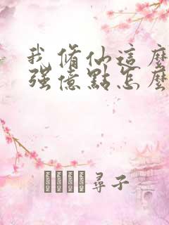 我修仙这么多年强亿点怎么了短剧免费