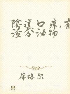 阴道口痒,有豆渣分泌物