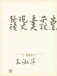 发现妻子出轨之后丈夫该怎么处理