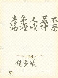 老年人尿不尽尿滴沥吃什么药