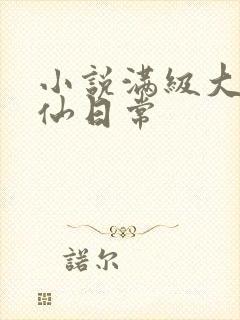 小说满级大佬修仙日常