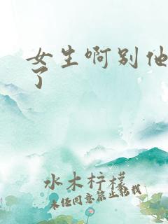 女生啊别他妈舔了