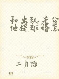 和出轨老公吵架他提离婚怎样挽救