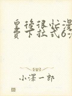 皇后很忙漫画免费下拉式6漫画