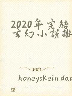 2020年完结玄幻小说排行榜前十名