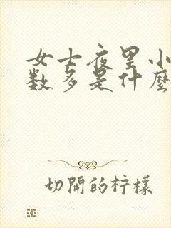 女士夜里小便次数多是什么原因