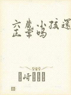 六岁小孩还尿床正常吗