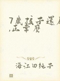 7岁孩子还尿床,正常么